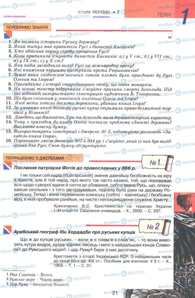 Підручники Історія України 7 клас сторінка 21