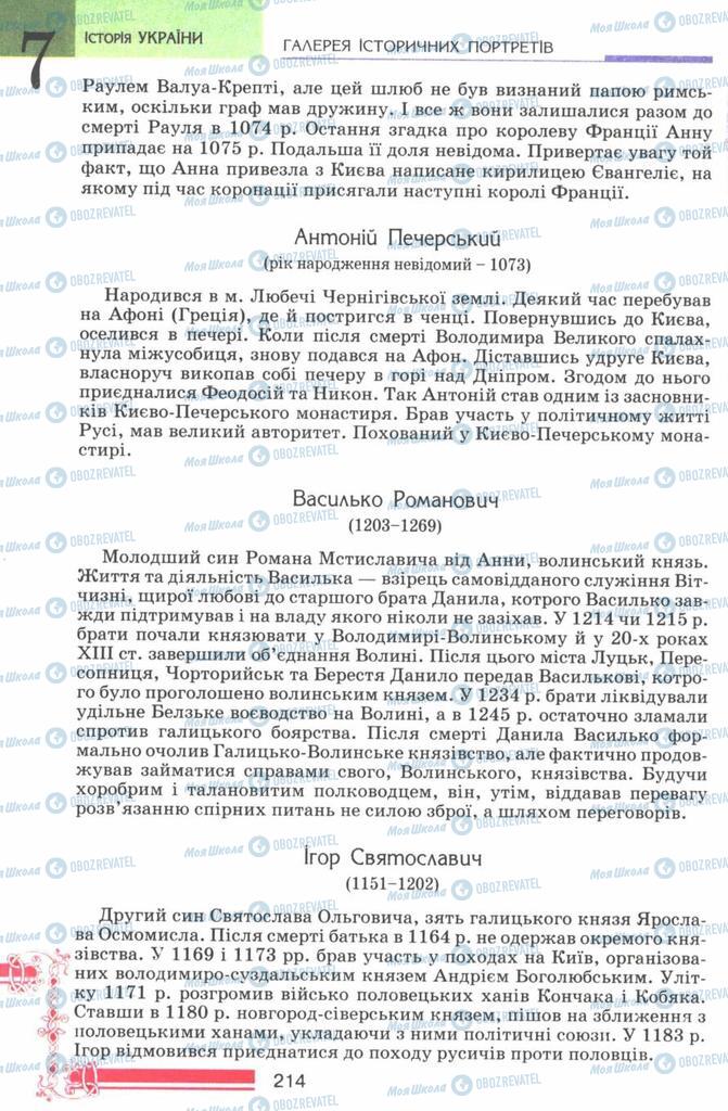 Учебники История Украины 7 класс страница 214