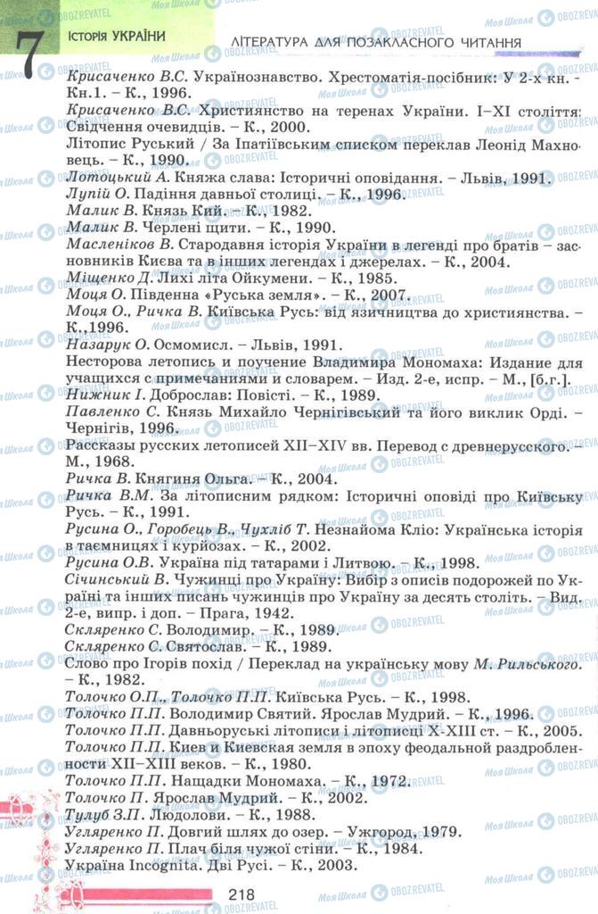 Підручники Історія України 7 клас сторінка 218