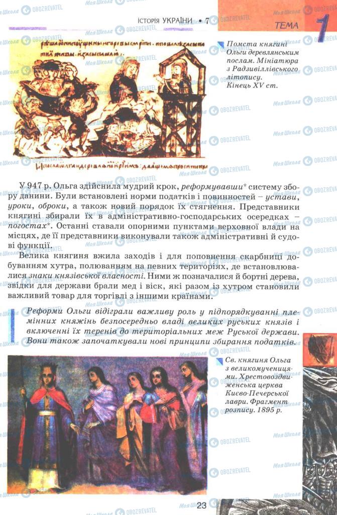 Учебники История Украины 7 класс страница 23