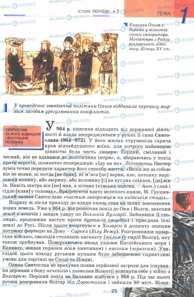 Підручники Історія України 7 клас сторінка 25