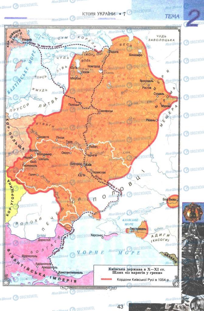 Учебники История Украины 7 класс страница 43