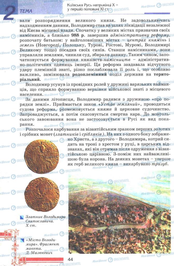 Учебники История Украины 7 класс страница 44