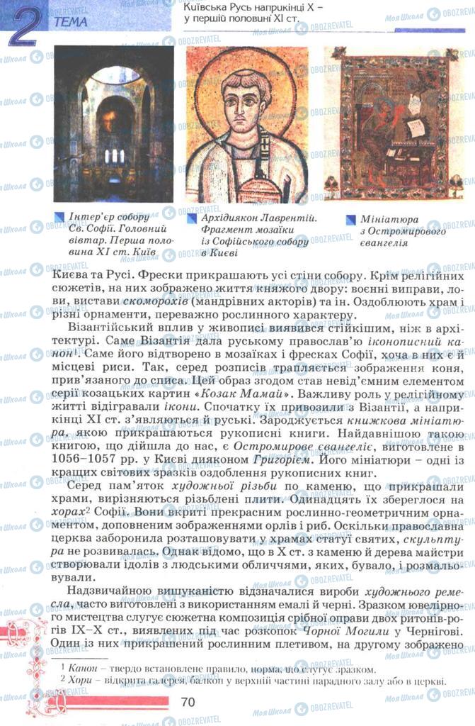 Підручники Історія України 7 клас сторінка 70