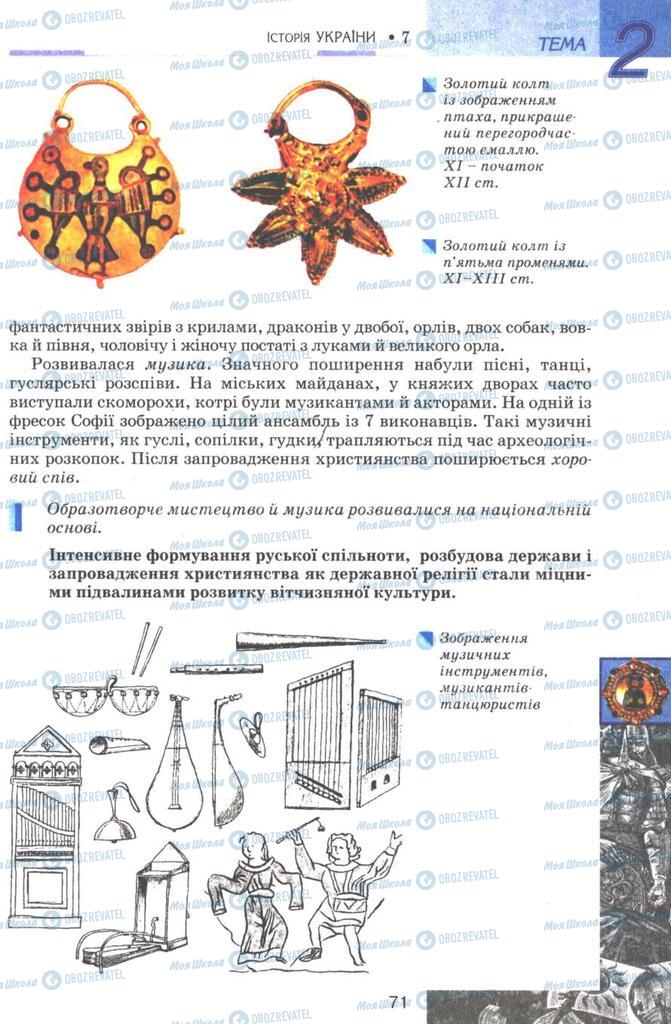 Учебники История Украины 7 класс страница 71