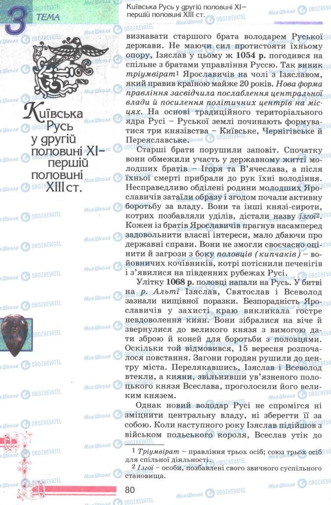 Підручники Історія України 7 клас сторінка 80