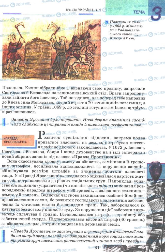 Учебники История Украины 7 класс страница 81