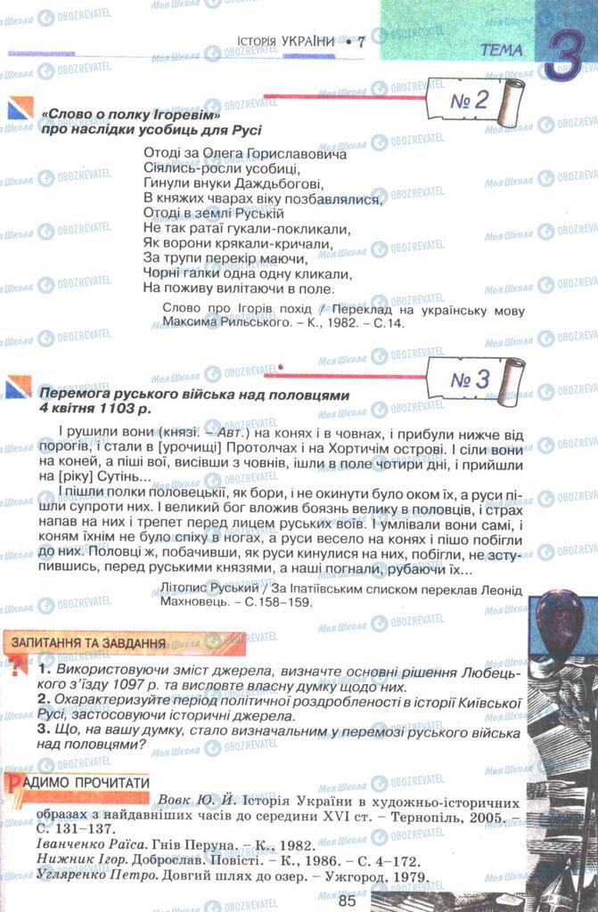 Підручники Історія України 7 клас сторінка 85