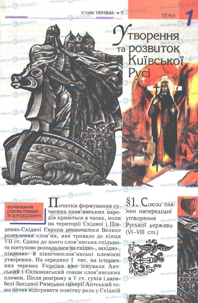 Підручники Історія України 7 клас сторінка  9