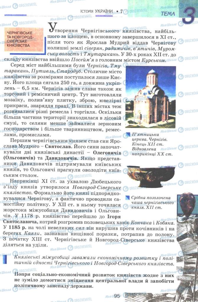 Учебники История Украины 7 класс страница 95