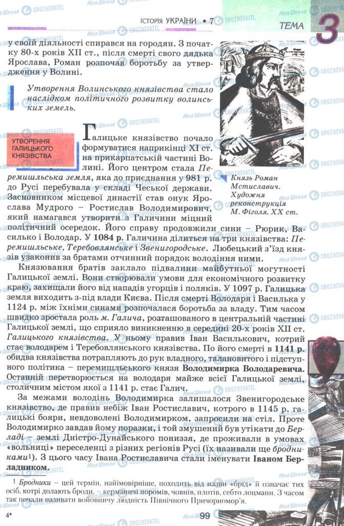 Підручники Історія України 7 клас сторінка 99