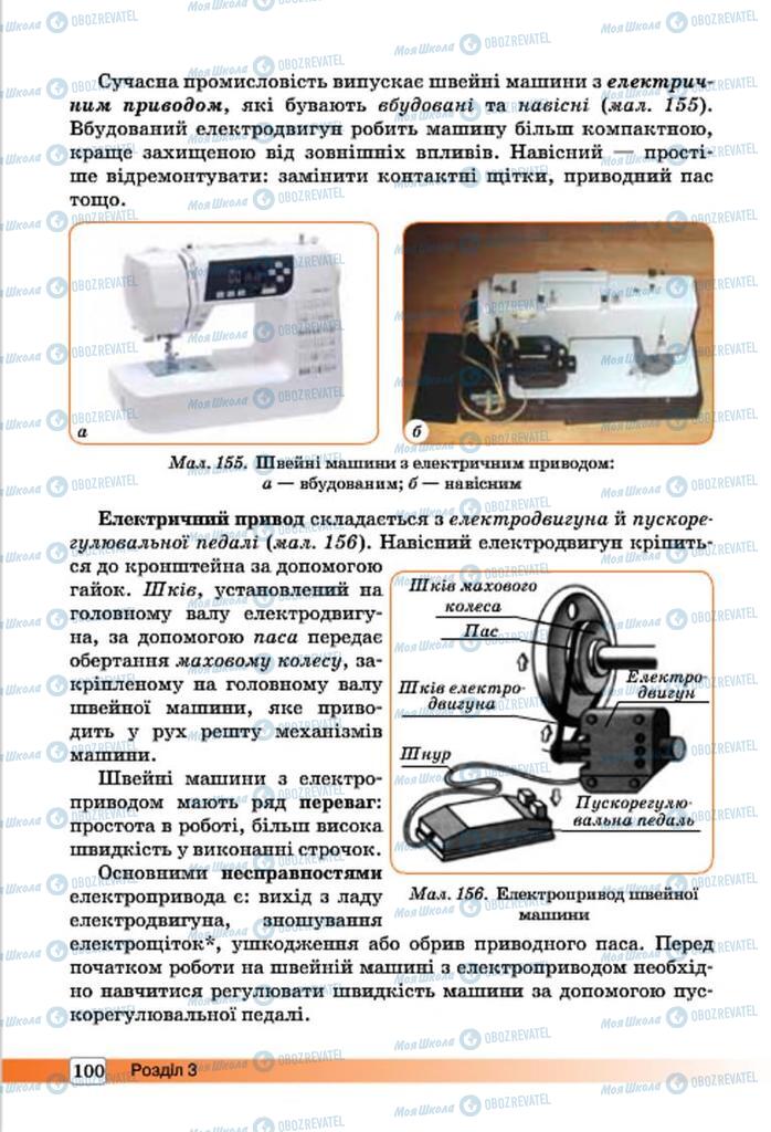 Підручники Трудове навчання 7 клас сторінка 100