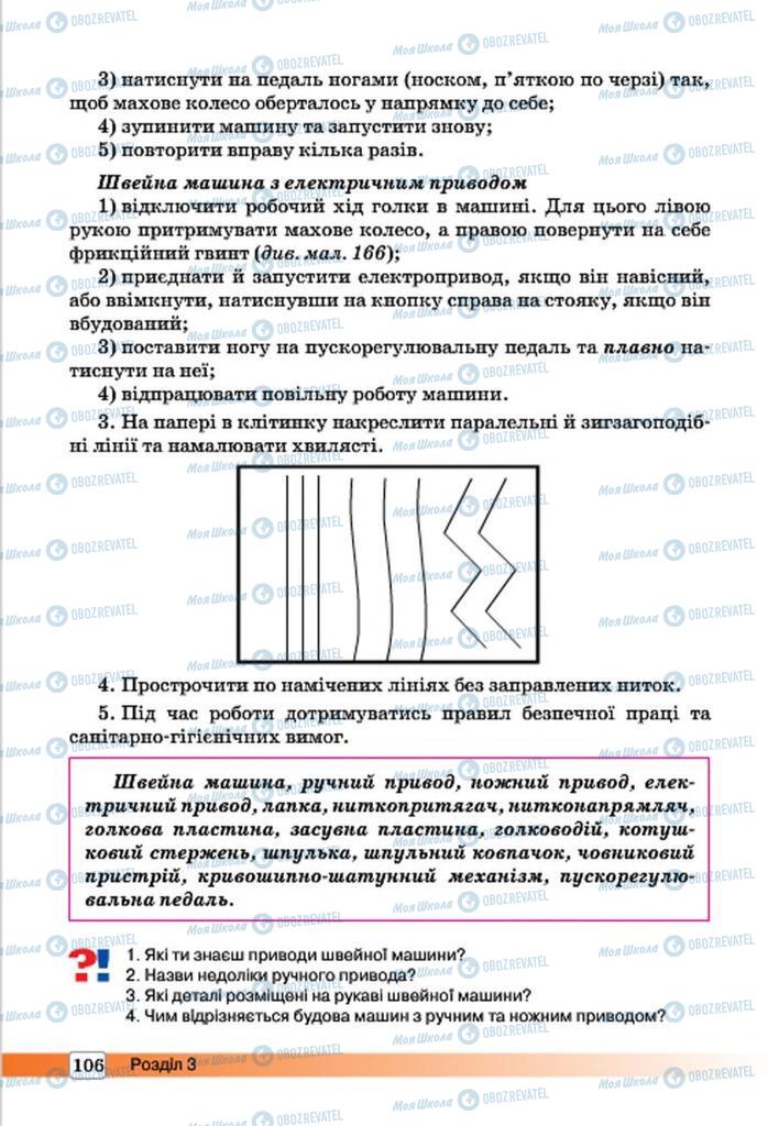 Підручники Трудове навчання 7 клас сторінка 106