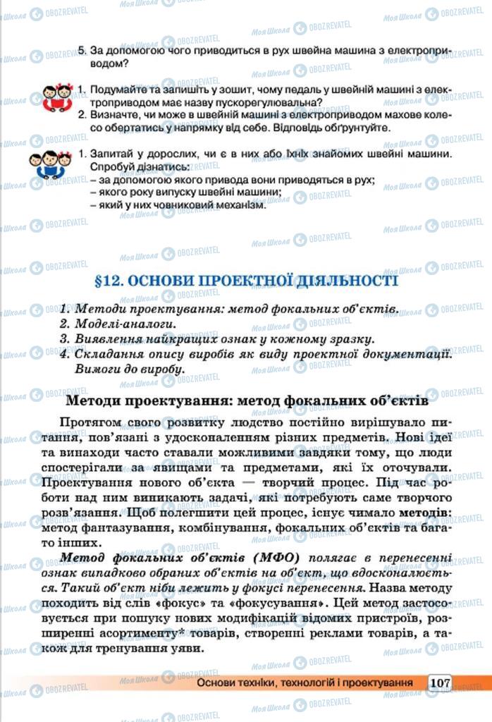 Підручники Трудове навчання 7 клас сторінка 107