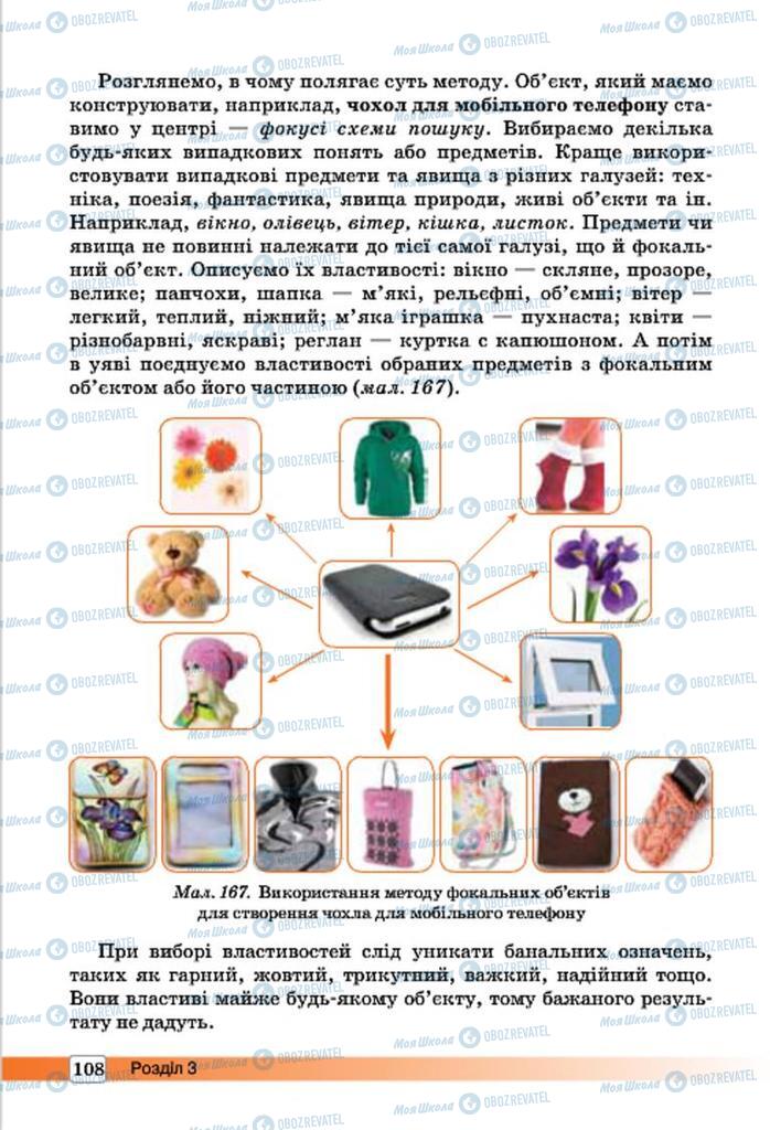 Підручники Трудове навчання 7 клас сторінка 108