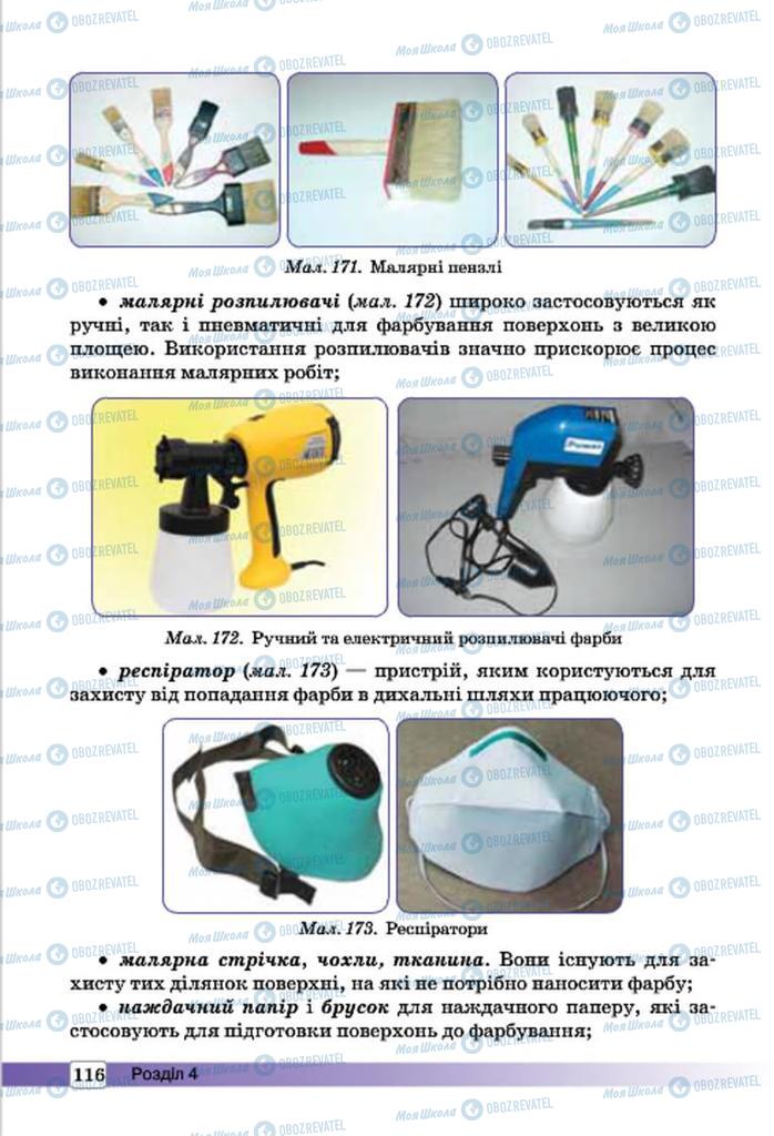 Підручники Трудове навчання 7 клас сторінка 116