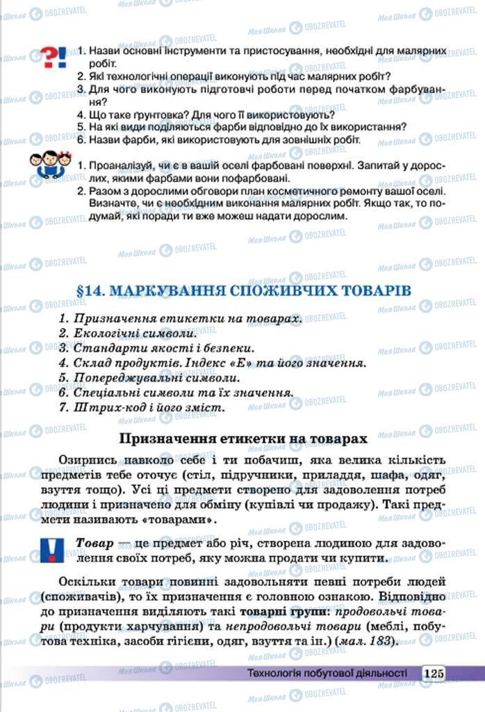 Підручники Трудове навчання 7 клас сторінка 125