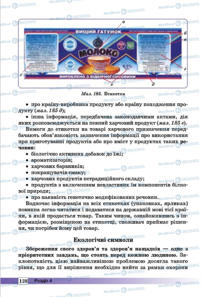 Підручники Трудове навчання 7 клас сторінка 128