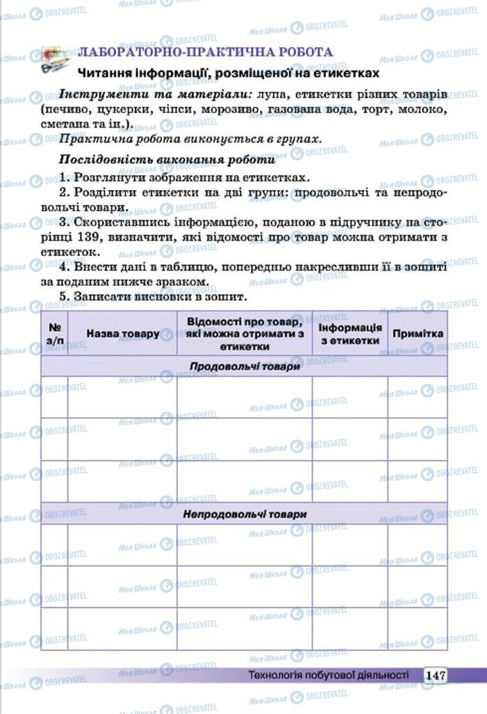 Підручники Трудове навчання 7 клас сторінка 147