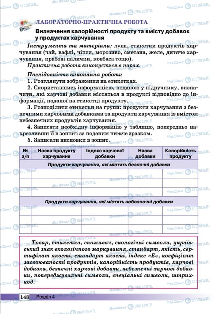 Підручники Трудове навчання 7 клас сторінка 148