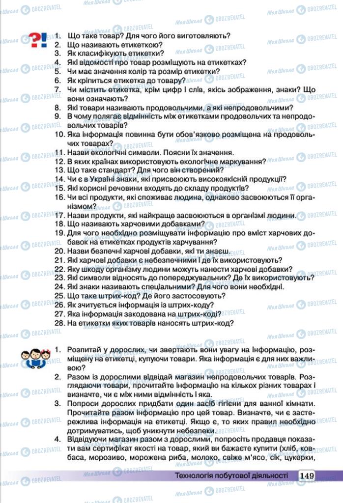 Підручники Трудове навчання 7 клас сторінка 149