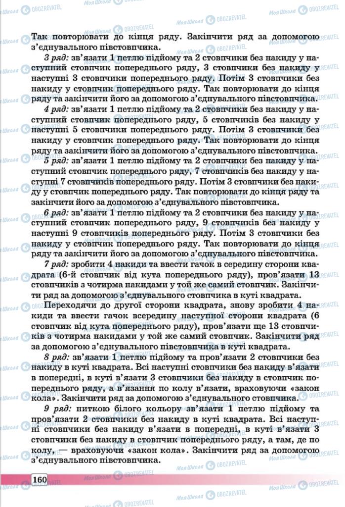 Підручники Трудове навчання 7 клас сторінка 160