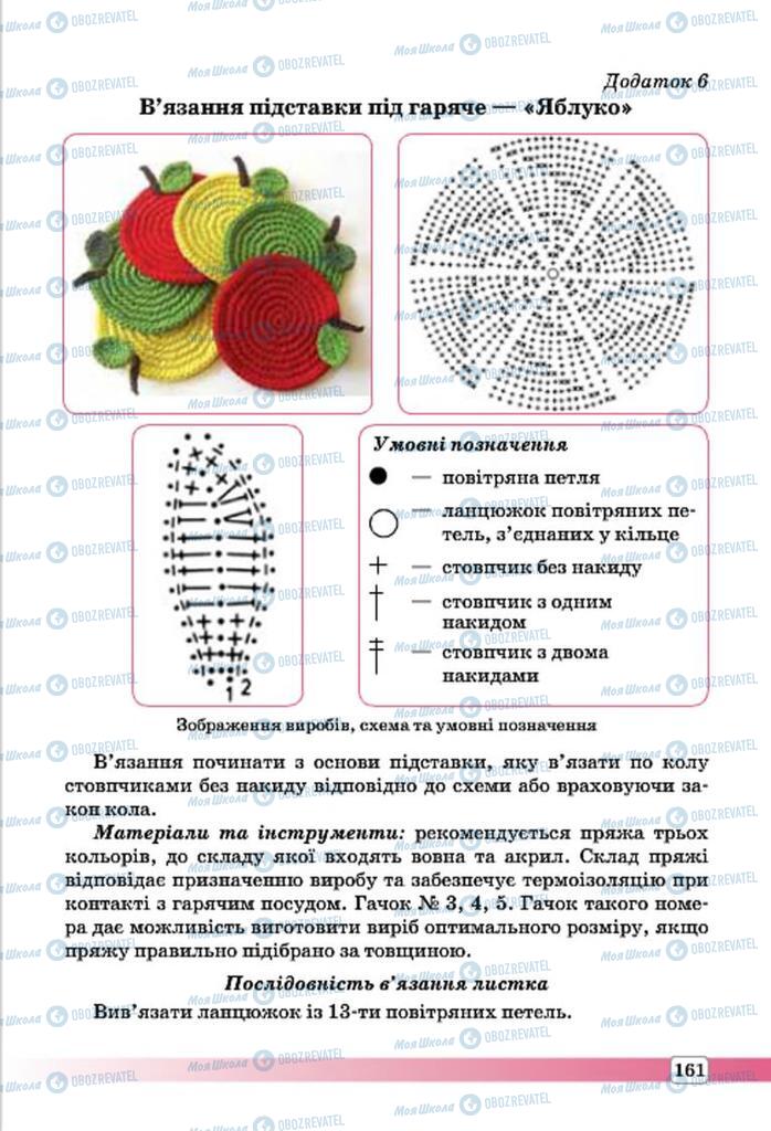 Учебники Трудовое обучение 7 класс страница 161