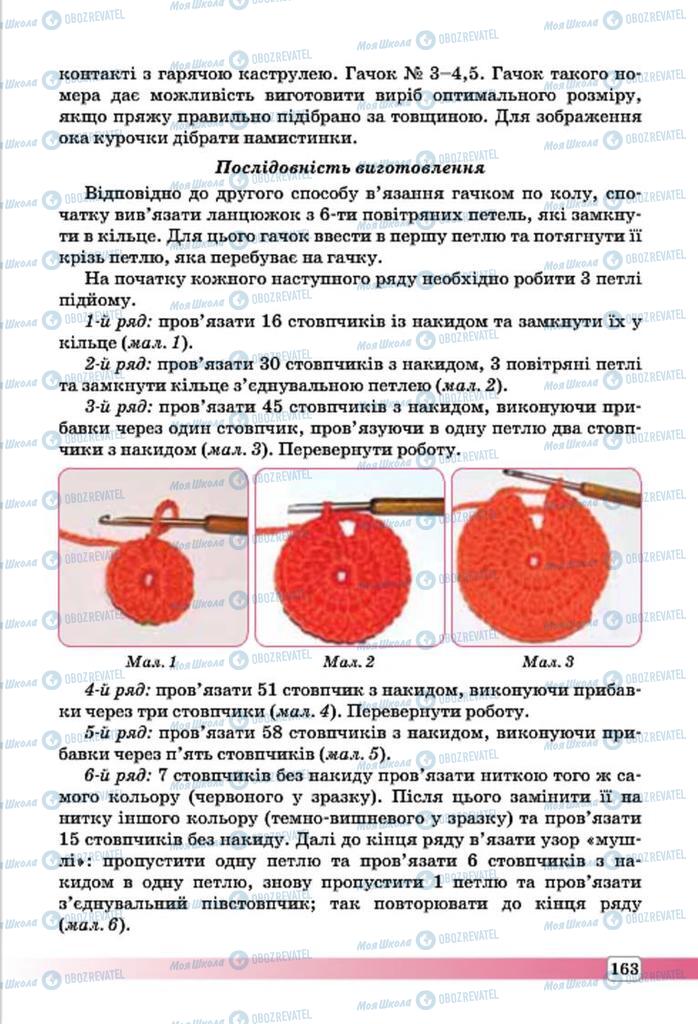 Учебники Трудовое обучение 7 класс страница 163