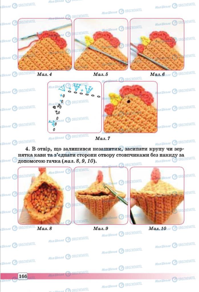 Підручники Трудове навчання 7 клас сторінка 166