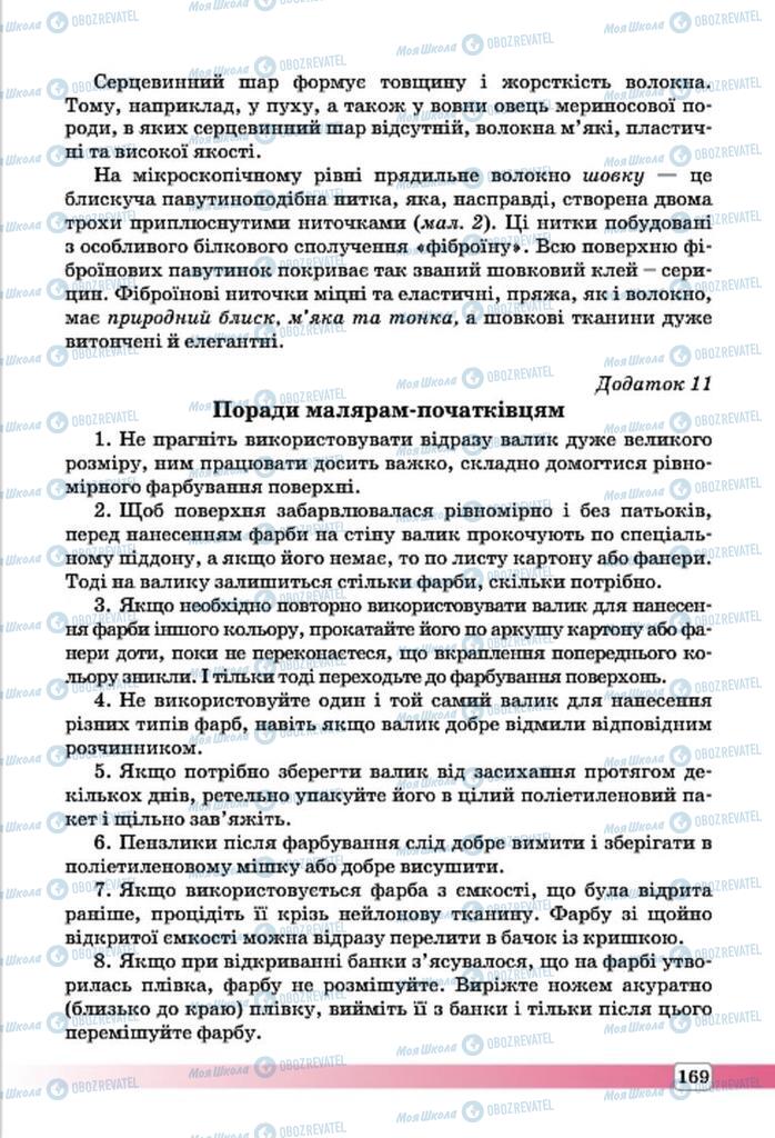 Підручники Трудове навчання 7 клас сторінка 169