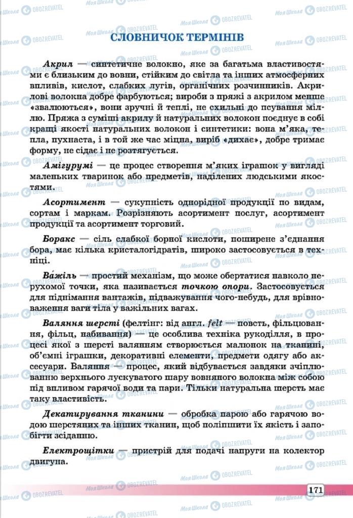 Учебники Трудовое обучение 7 класс страница  171