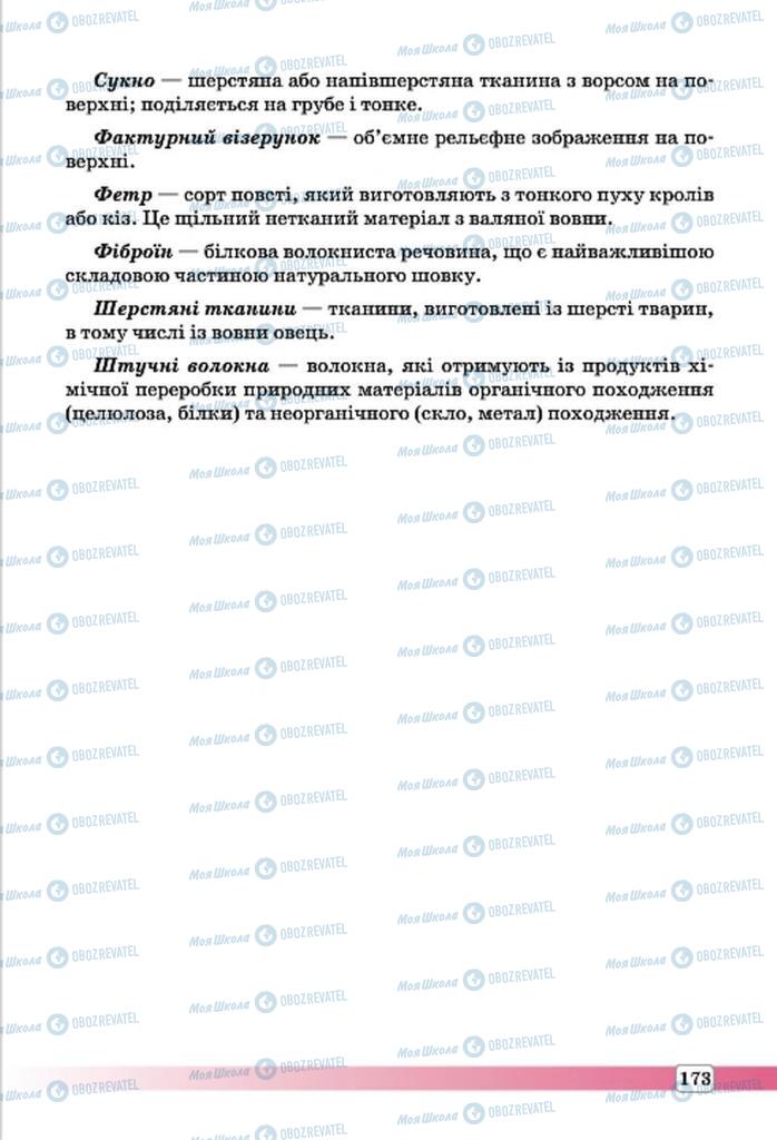 Підручники Трудове навчання 7 клас сторінка 173