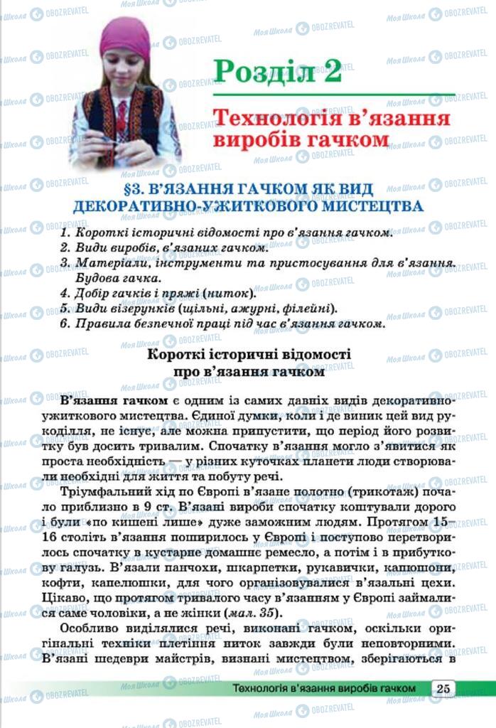 Підручники Трудове навчання 7 клас сторінка  25