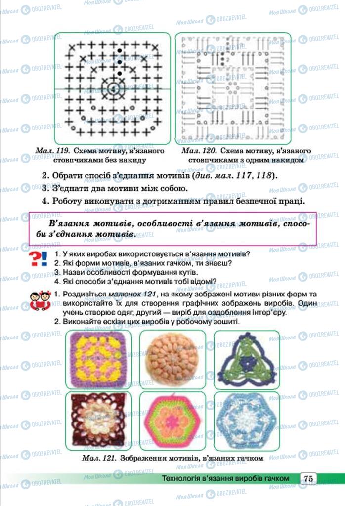 Підручники Трудове навчання 7 клас сторінка 75