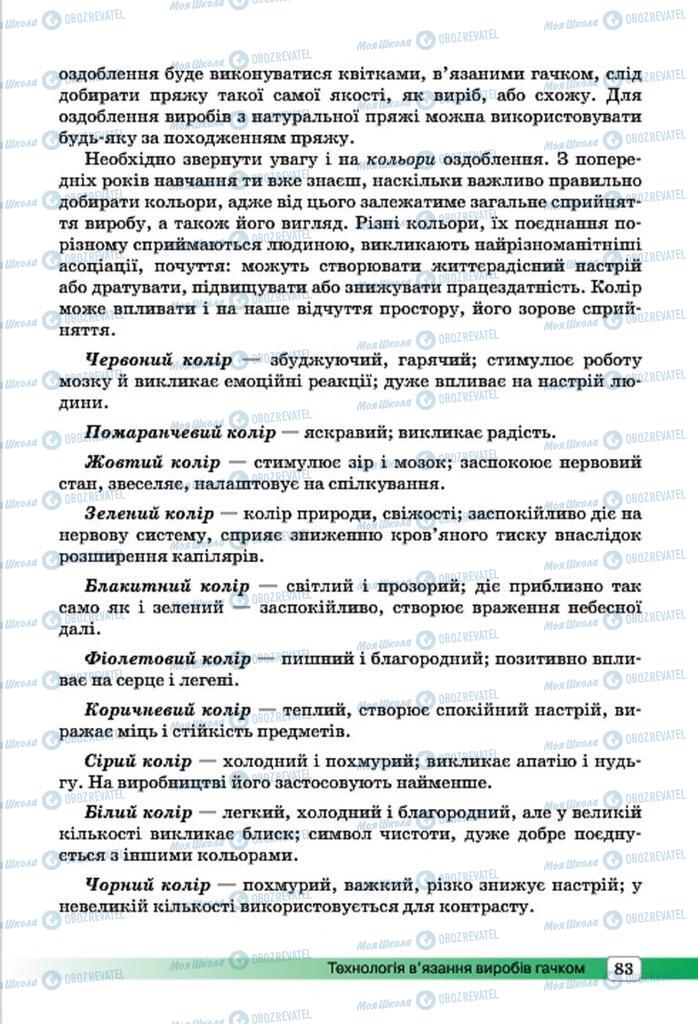 Підручники Трудове навчання 7 клас сторінка 83