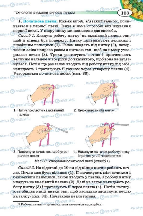 Підручники Трудове навчання 7 клас сторінка 103