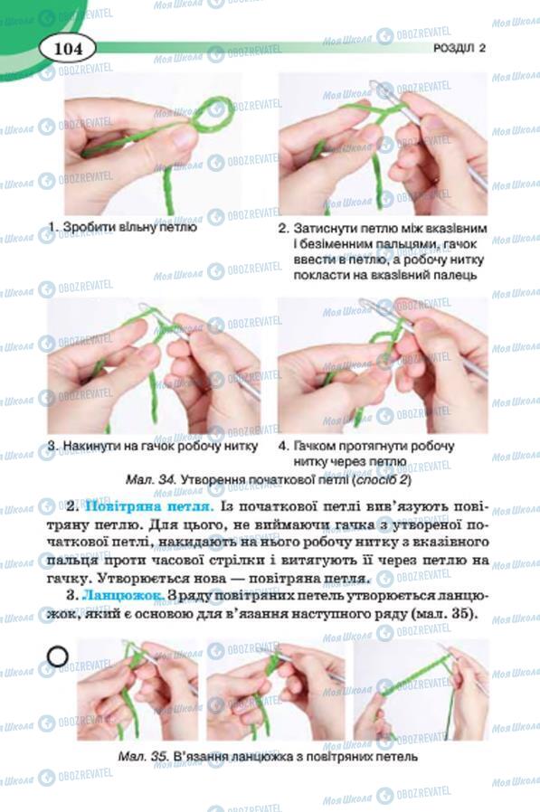 Підручники Трудове навчання 7 клас сторінка 104