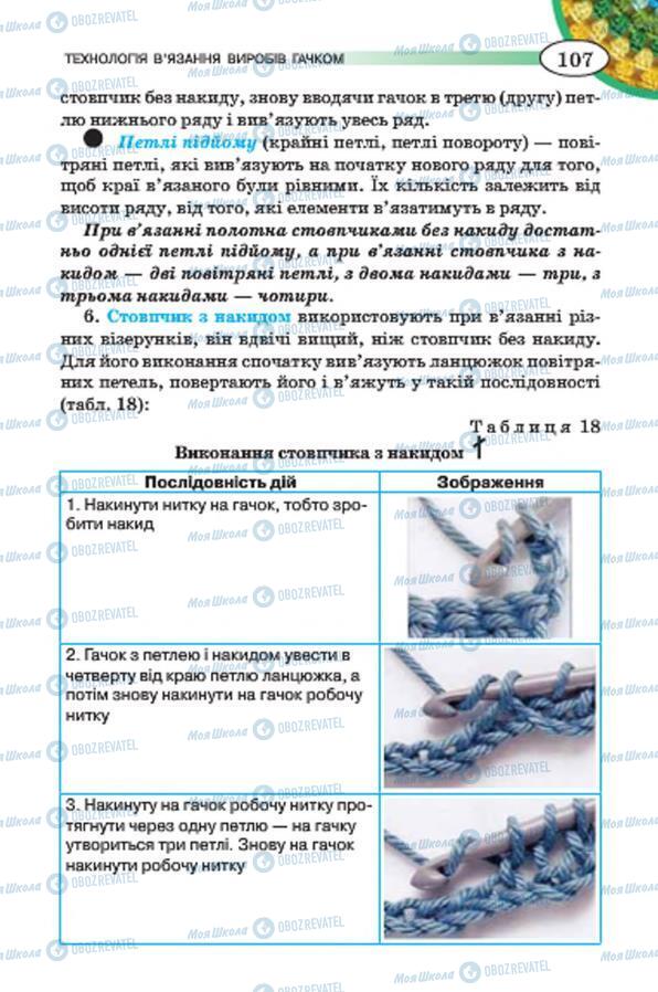 Підручники Трудове навчання 7 клас сторінка 107