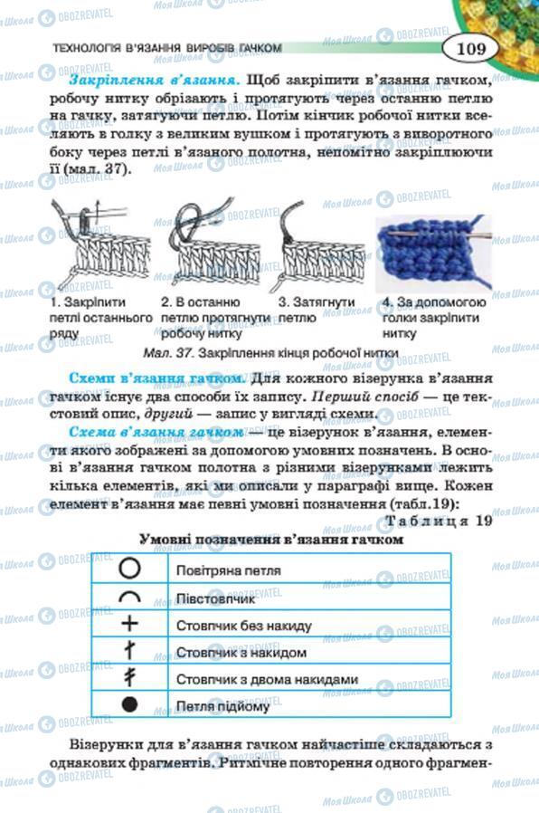 Підручники Трудове навчання 7 клас сторінка 109