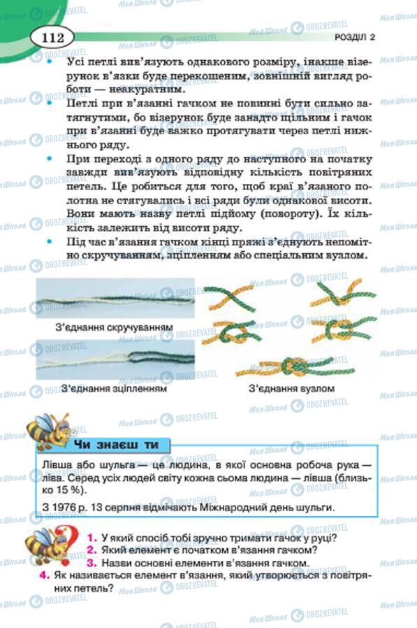 Підручники Трудове навчання 7 клас сторінка 112