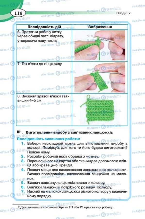 Підручники Трудове навчання 7 клас сторінка 116