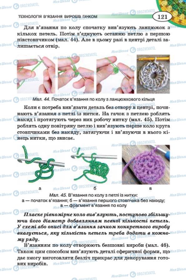 Учебники Трудовое обучение 7 класс страница 121