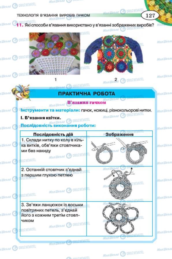 Підручники Трудове навчання 7 клас сторінка 127
