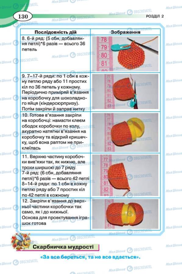 Учебники Трудовое обучение 7 класс страница 130