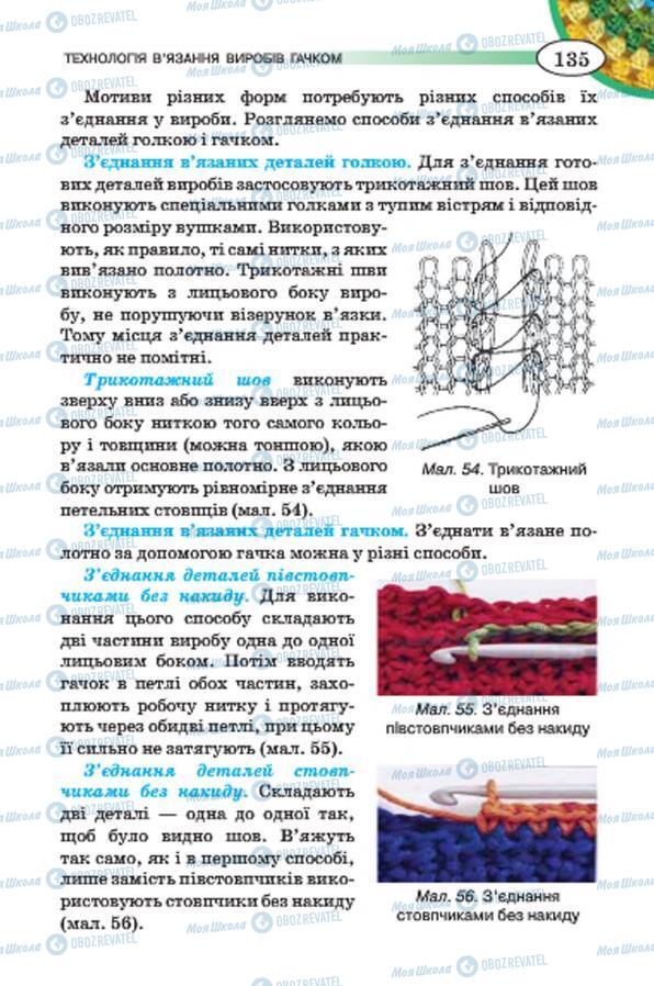 Підручники Трудове навчання 7 клас сторінка 135