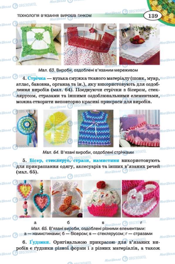 Підручники Трудове навчання 7 клас сторінка 139