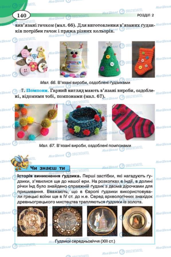 Підручники Трудове навчання 7 клас сторінка 140