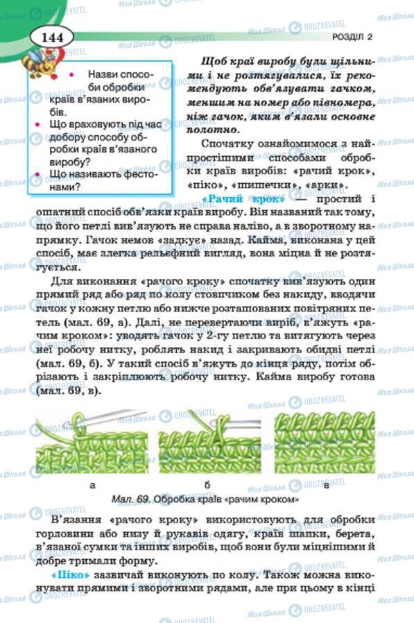 Підручники Трудове навчання 7 клас сторінка 144