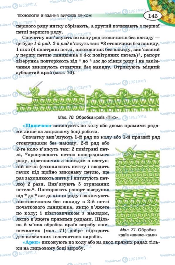 Підручники Трудове навчання 7 клас сторінка 145