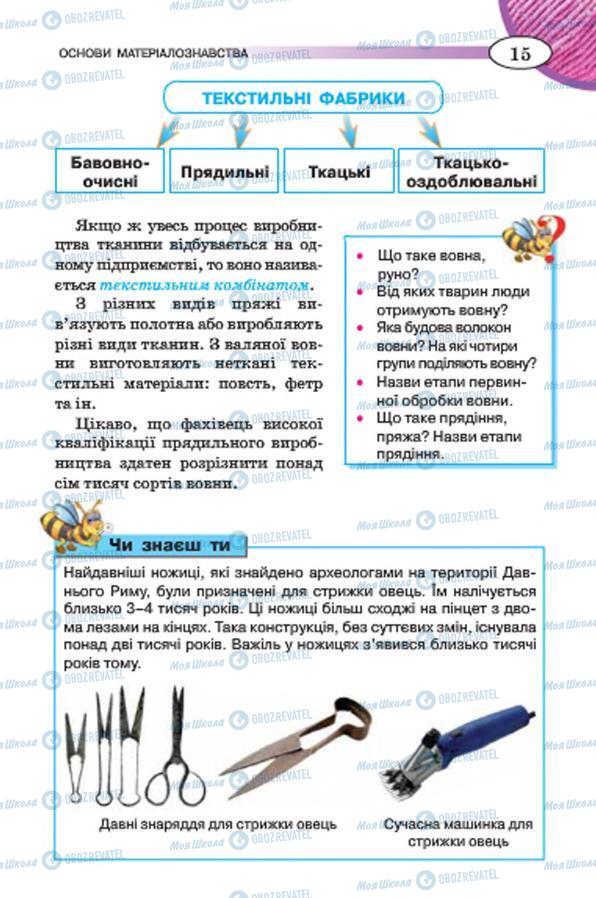 Підручники Трудове навчання 7 клас сторінка 15